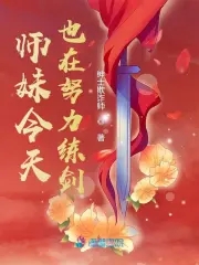 师妹今天也在努力练剑封面