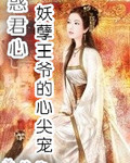 惑君心妖孽王爷的心尖宠封面