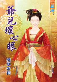 爷儿坏心眼封面