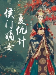 侯门嫡女复仇计封面