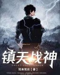 镇天战神封面