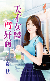 天才女医斗奸商封面