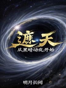 遮天：从黑暗动乱开始封面