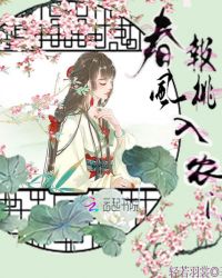 春风报桃入农门封面