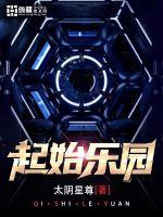 起始乐园封面