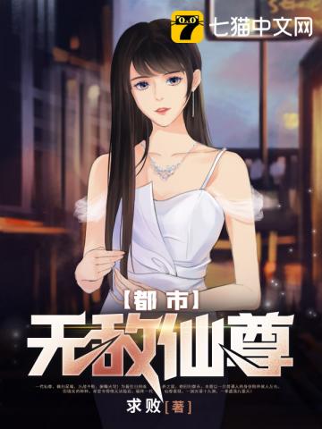 都市无敌仙尊封面