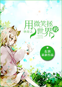 快穿之用微笑拯救世界封面