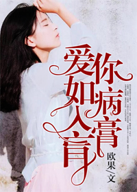 爱你如病入膏肓封面