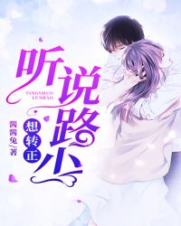 听说路少想转正封面
