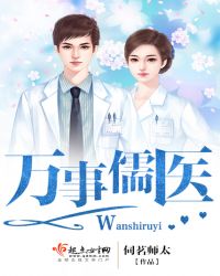 万事儒医封面