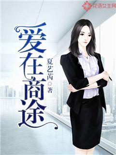 爱在商途封面
