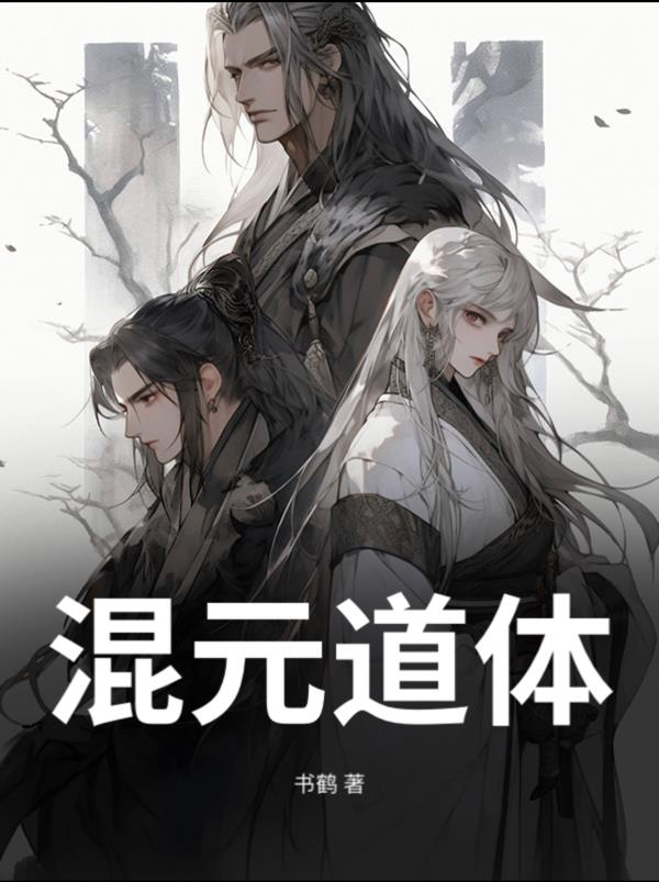 逆天体质混元道体封面