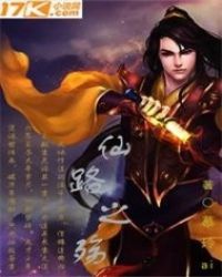 仙路之殇封面