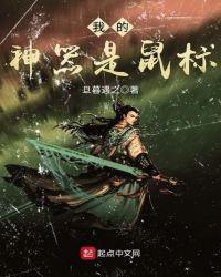 我的神器是鼠标封面