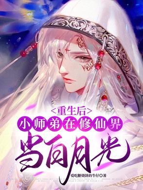 重生后小师弟在修仙界当白月光封面