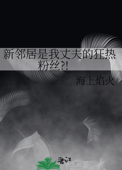 新邻居是我丈夫的狂热粉丝封面