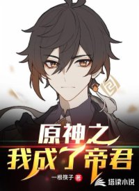 原神之我成了帝君封面
