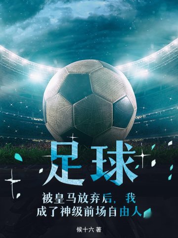 足球，被皇马放弃后，我成了神级前场自由人封面