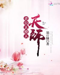 老公太撩人：天师封面