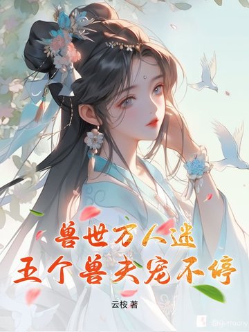 兽世万人迷：五个兽夫宠不停封面
