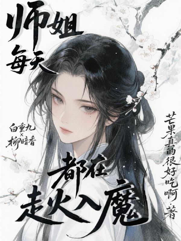 师姐每天都在走火入魔封面