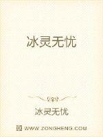 冰灵无忧封面