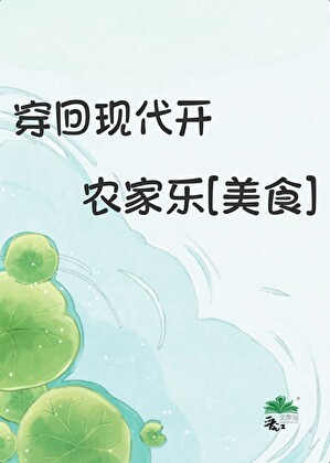 穿回现代开农家乐[美食]封面