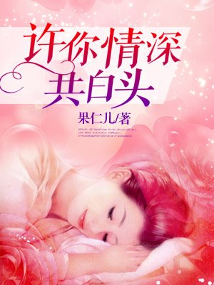 许你情深共白头封面