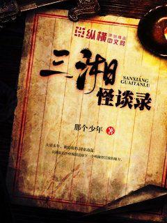三湘怪谈录封面