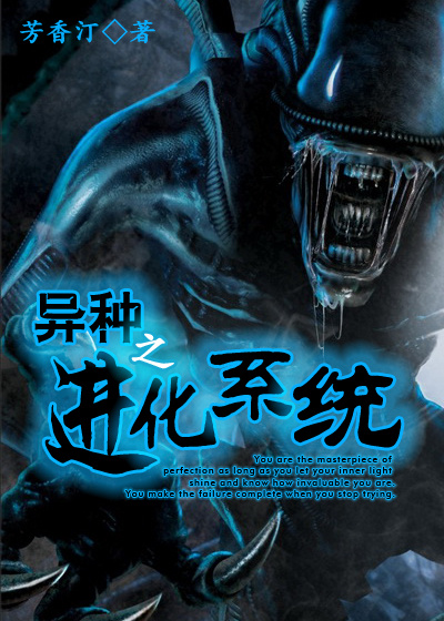 异种之进化系统封面