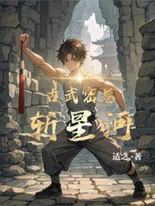 古武密卷斩星河封面