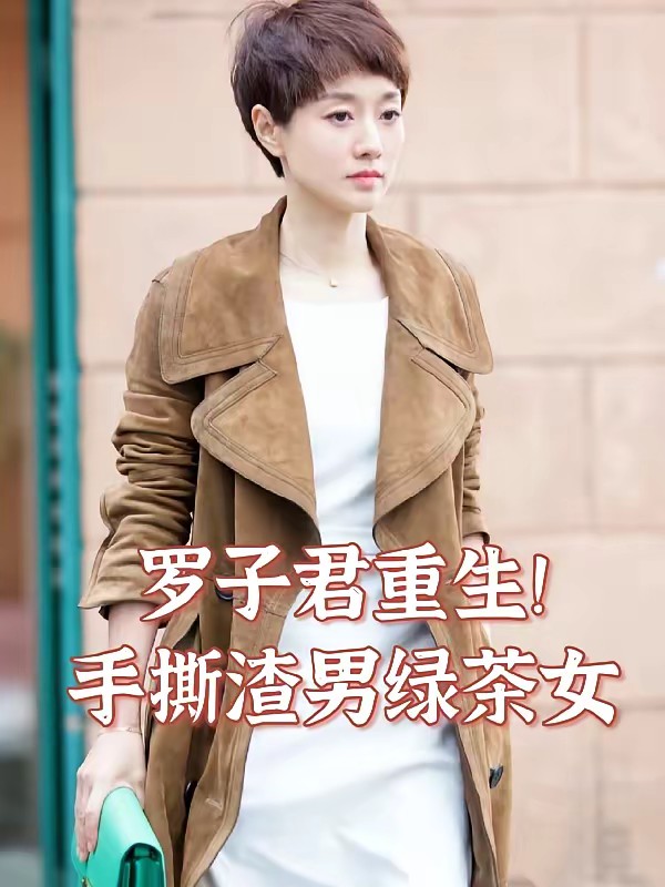 罗子君重生!手撕渣男绿茶女封面