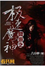网游之极速魔神封面