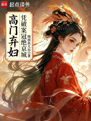 高门弃妇凭破案冠绝京城封面