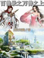 百兽录之万兽之上封面