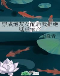 穿成炮灰女配后我拒绝继承家产封面