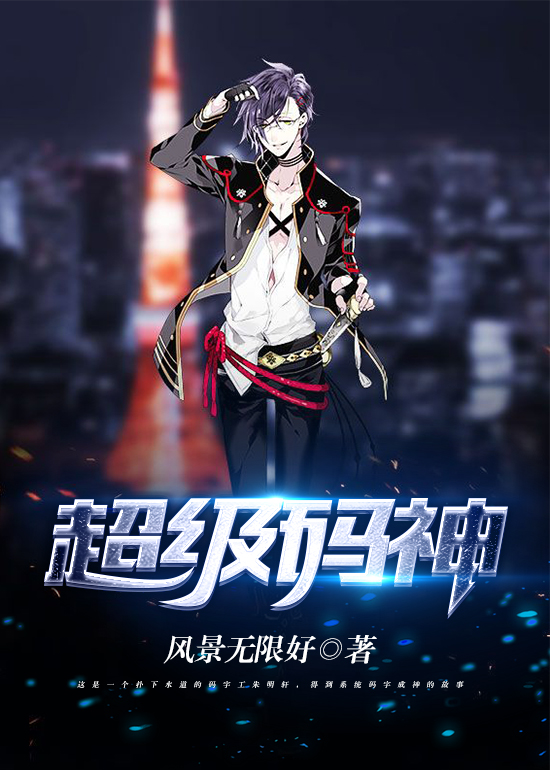 超级码神封面