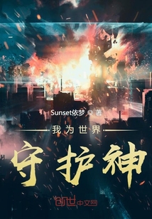 我为世界守护神封面