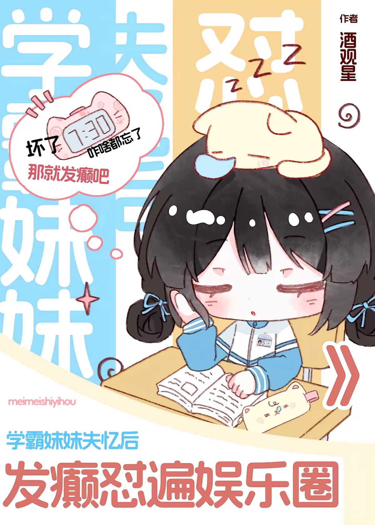 学霸妹妹失忆后，发癫怼遍娱乐圈封面