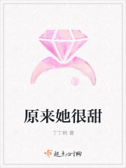 原来她很甜封面