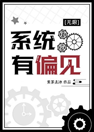 系统对我有偏见[无限]封面