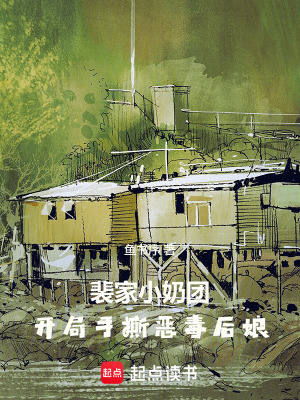 裴家小奶团，开局手撕恶毒后娘封面