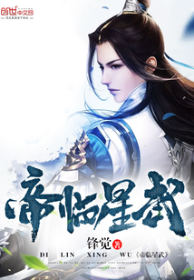 帝临星武封面