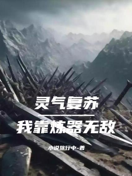 灵气复苏：我靠炼器无敌封面