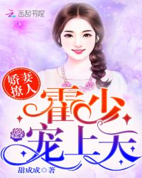 娇妻撩人：霍少，宠上天封面