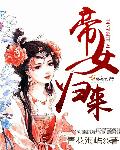 帝女归来封面