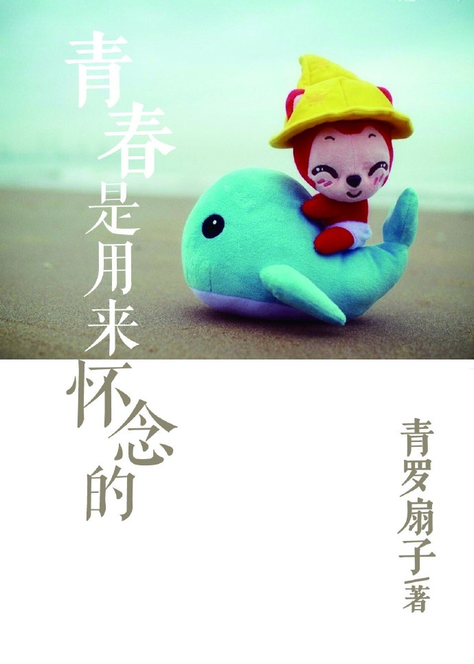 我喜欢你,所以世界是甜的封面