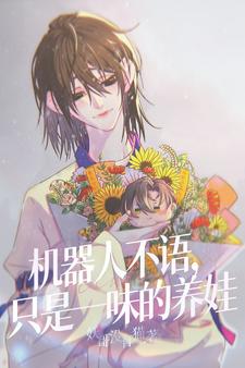 机器人不语，只是一味的养娃封面