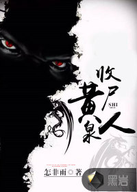 黄泉收尸人封面