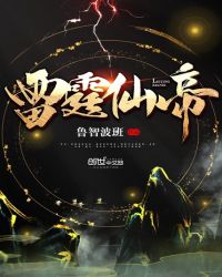 雷霆仙帝封面